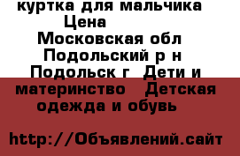 Diwa Club куртка для мальчика › Цена ­ 1 000 - Московская обл., Подольский р-н, Подольск г. Дети и материнство » Детская одежда и обувь   